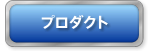 鮮度へのこだわり